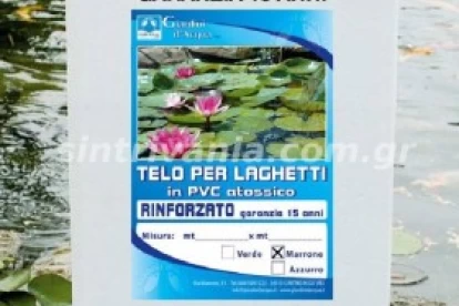 Μεμβράνες για κατασκευή λιμνών